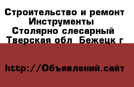 Строительство и ремонт Инструменты - Столярно-слесарный. Тверская обл.,Бежецк г.